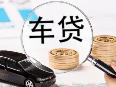 瑞昌车辆抵押贷款什么情况会被认定为是违规?
