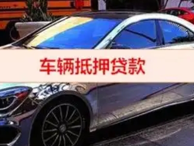 瑞昌汽车抵押借款的额度如何确定？