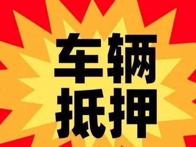 瑞昌汽车抵押贷款利息一般是多少？